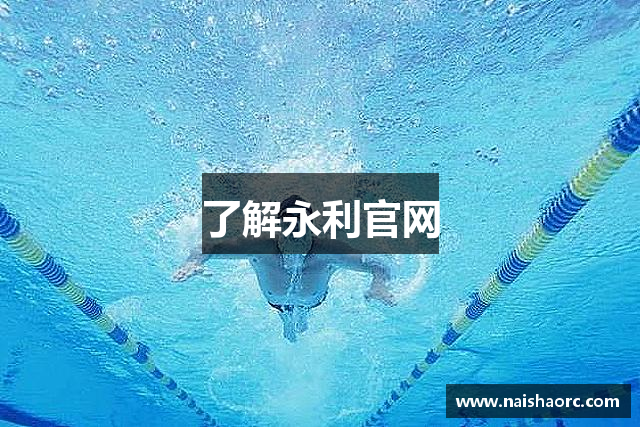 了解永利官网
